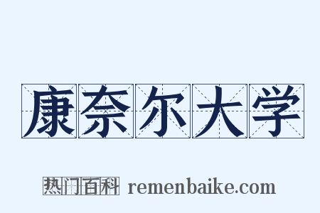 康奈尔大学是什么意思的图片